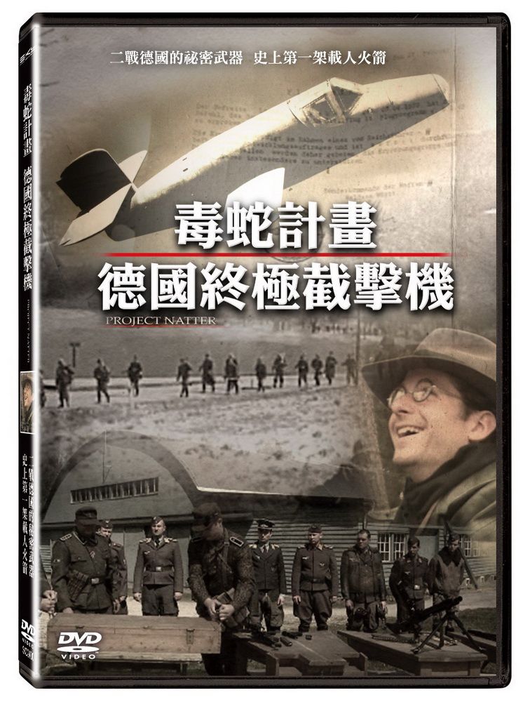  毒蛇計畫-德國終極截擊機 DVD