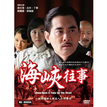  海峽往事 DVD