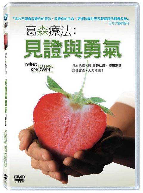 葛森療法：見證與勇氣DVD