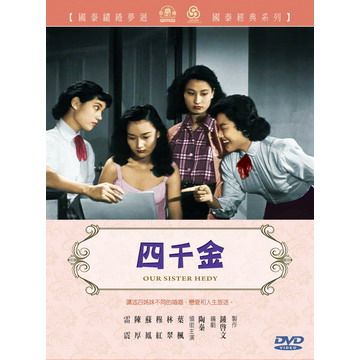  四千金DVD