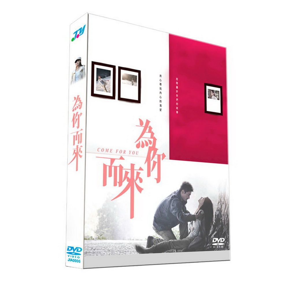  為你而來DVD
