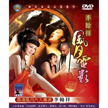 李翰祥-風月電影DVD