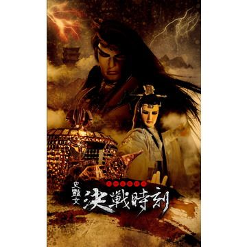  天地風雲錄之決戰時刻 DVD