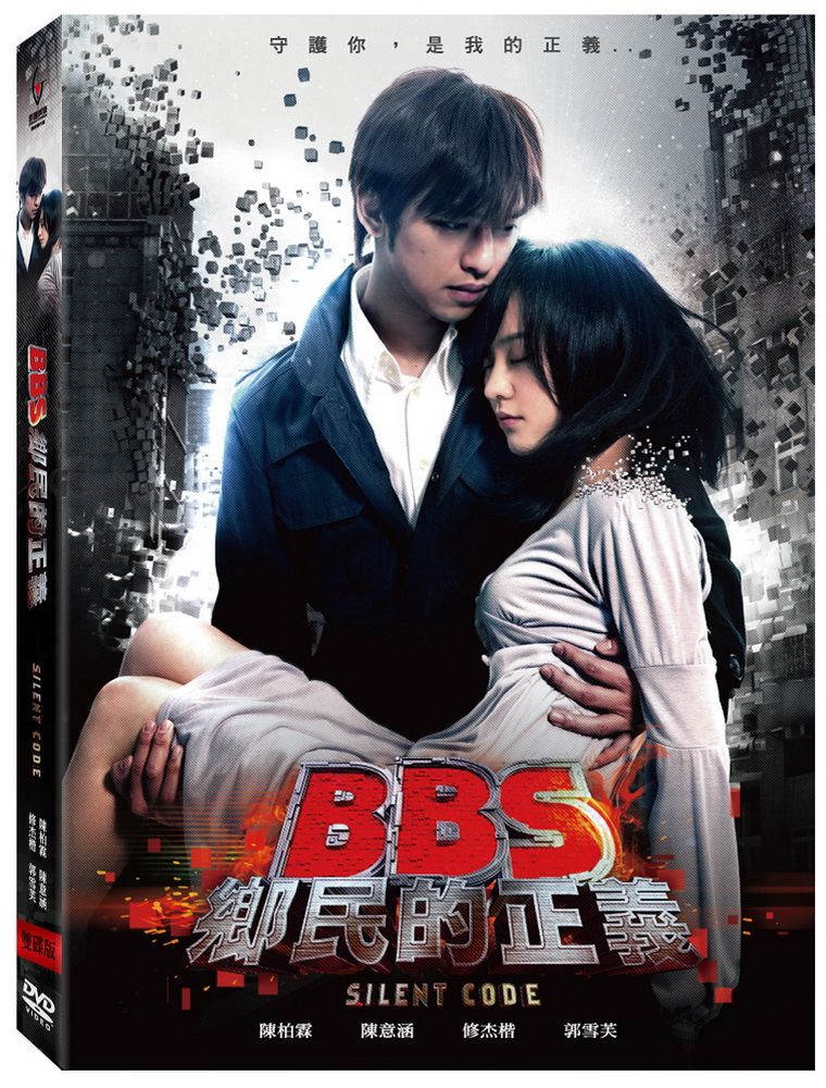  BBS鄉民的正義 雙碟版 DVD