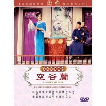  空谷蘭 DVD