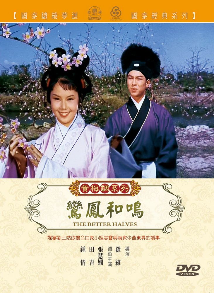  鸞鳳和鳴 DVD