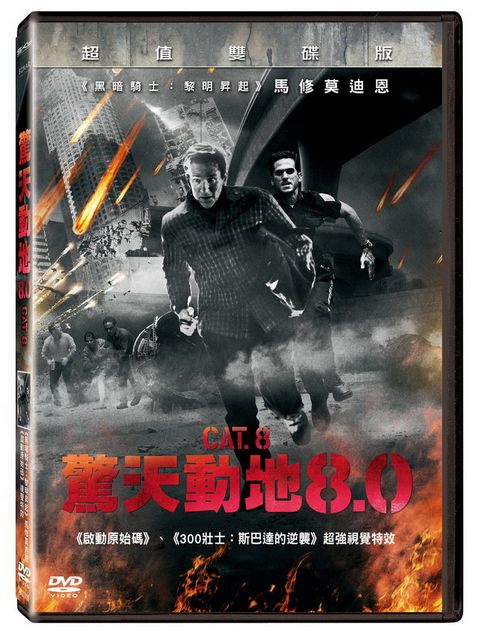 驚天動地8.0 (雙碟版) DVD