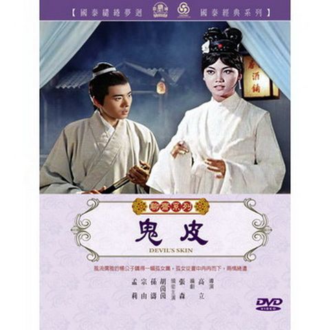 鬼皮 DVD