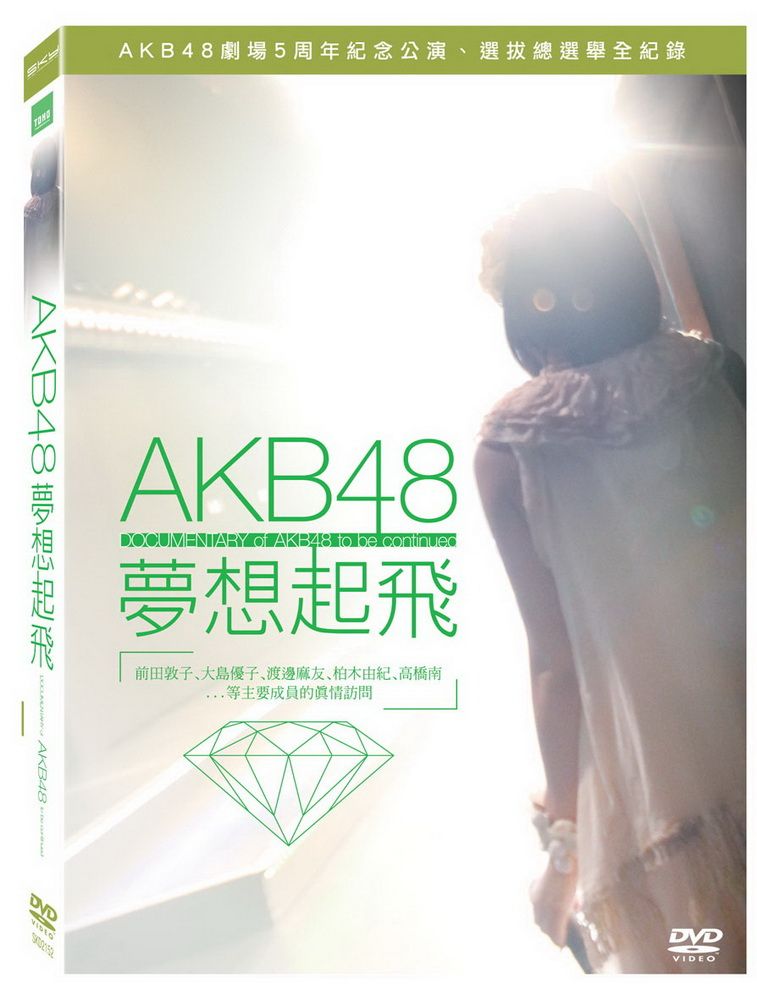  AKB48夢想起飛 平裝版 DVD