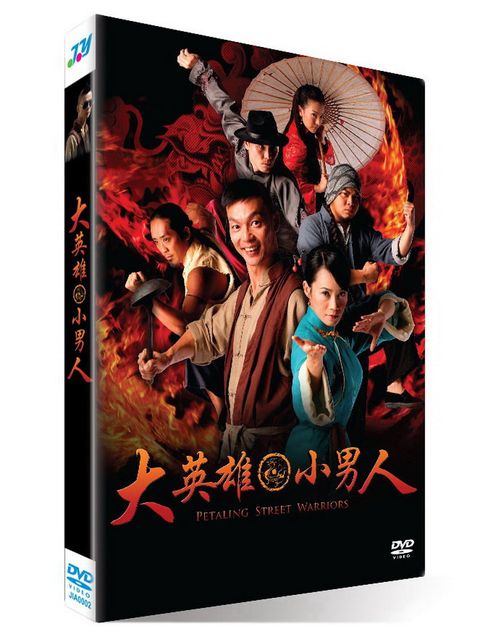 大英雄小男人 DVD