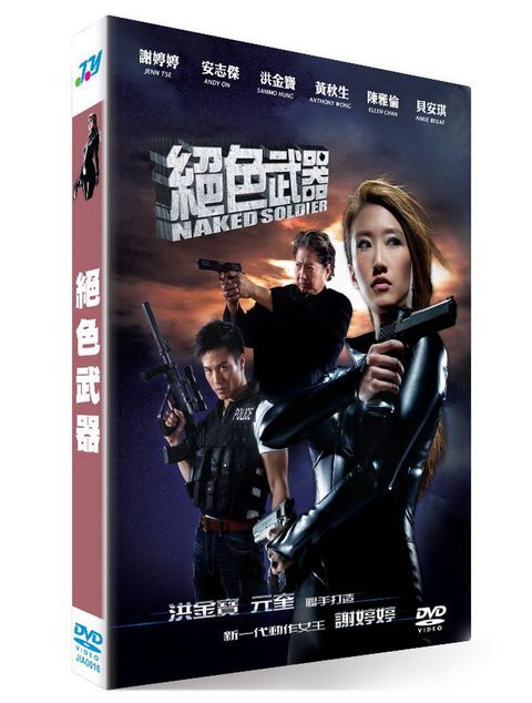 絕色武器 DVD