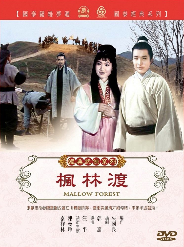  楓林渡 DVD