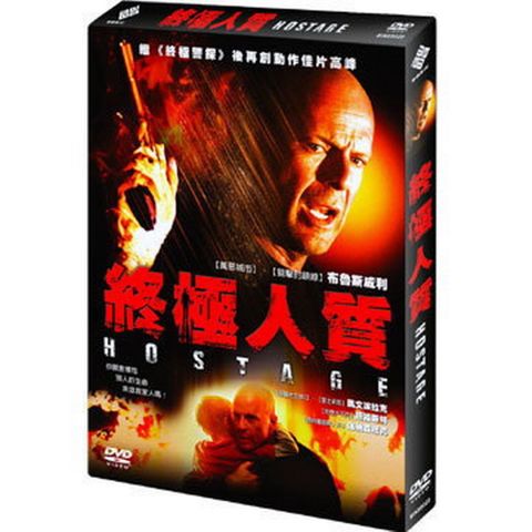 終極人質 DVD