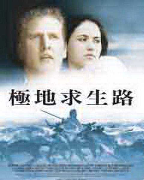 極地求生路 DVD