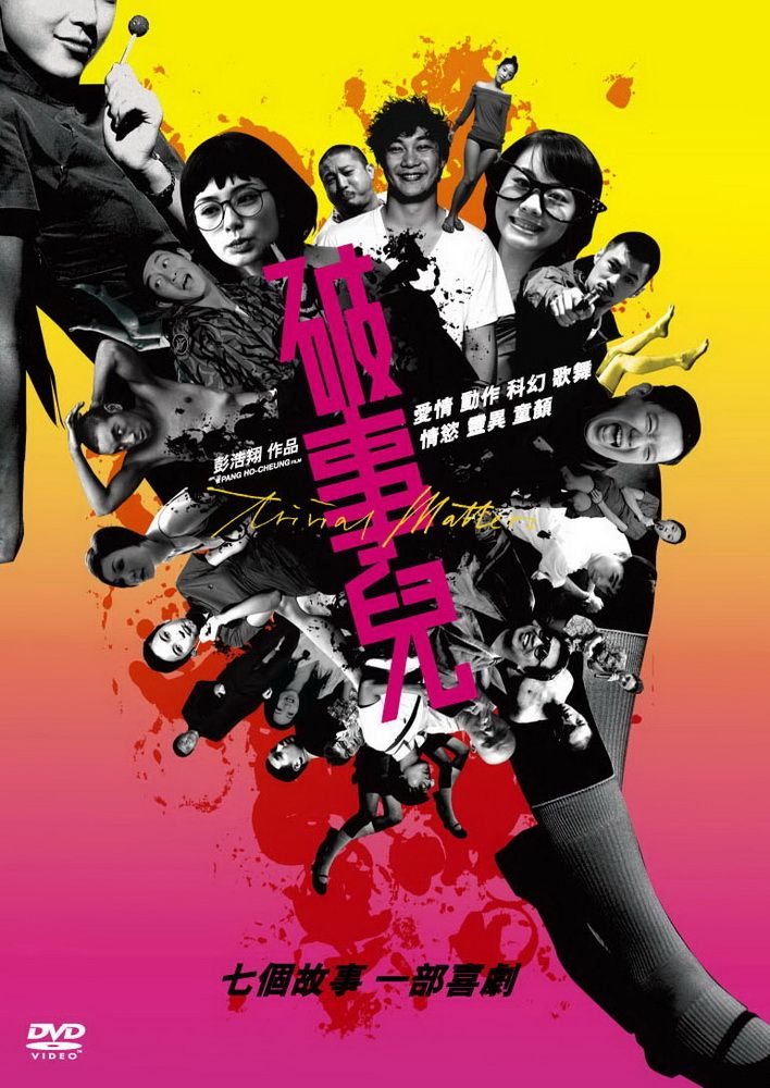  破事兒 DVD