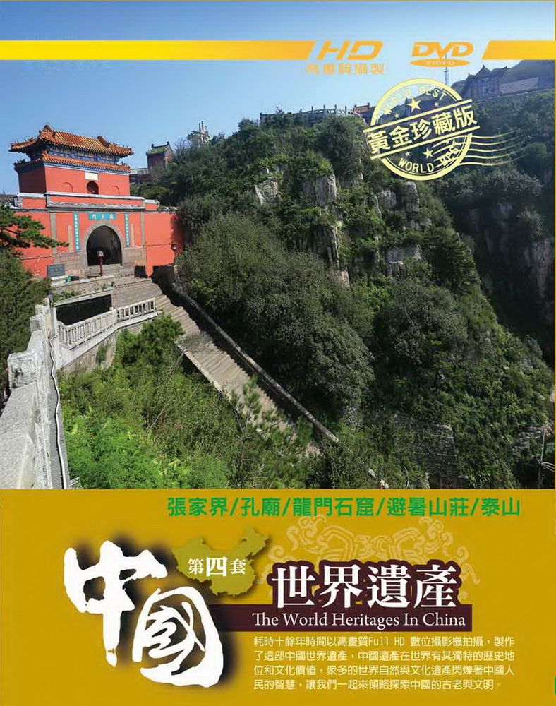  中國世界遺產 第4套 DVD