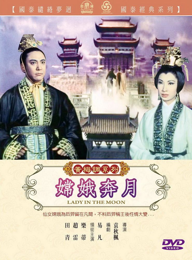  嫦娥奔月 DVD