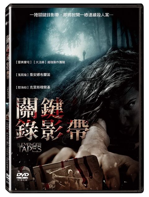 關鍵錄影帶 DVD