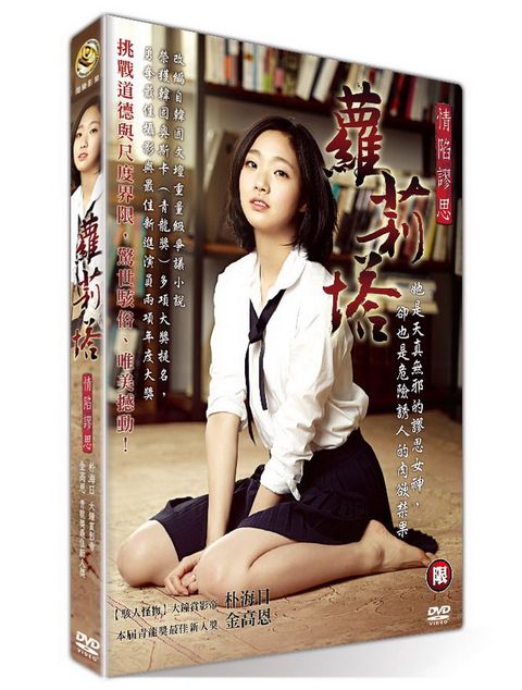 蘿莉塔：情陷謬思 DVD