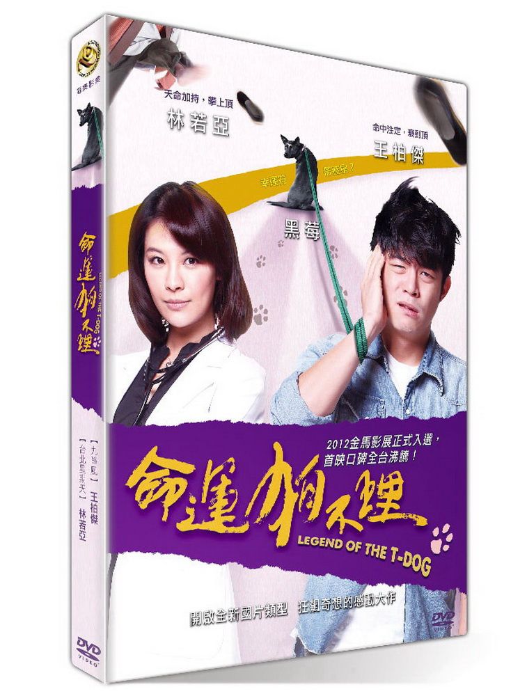 命運狗不理 DVD