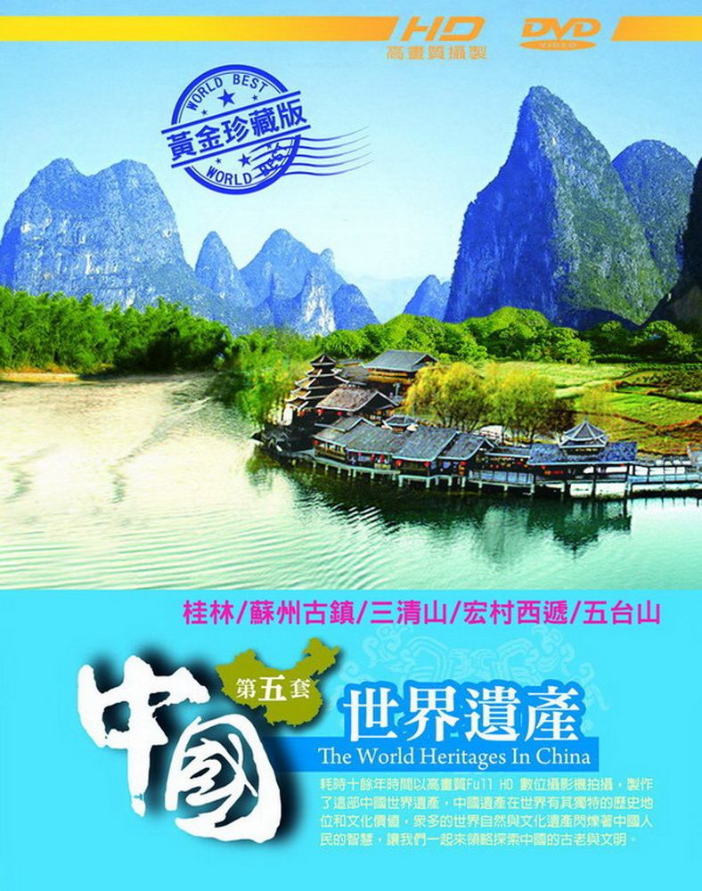  中國世界遺產 第5套 DVD