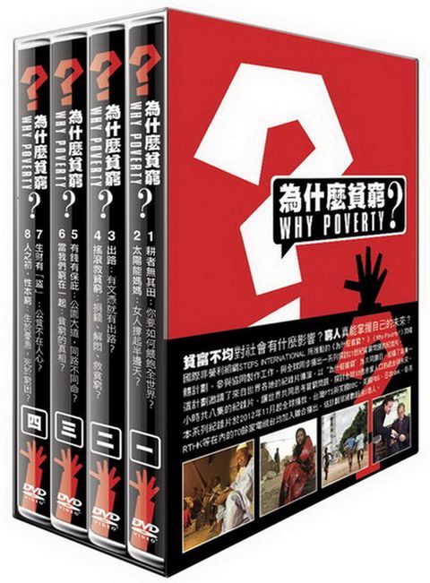 為什麼貧窮？DVD