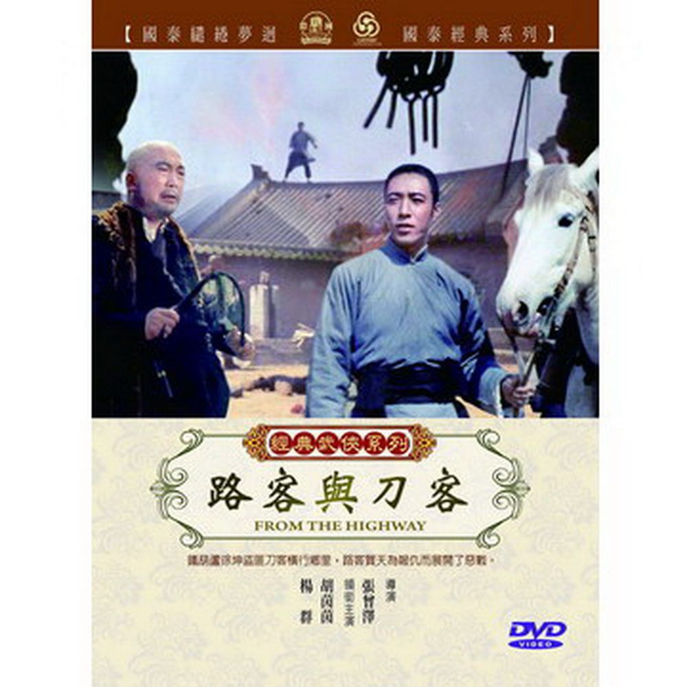  路客與刀客 DVD