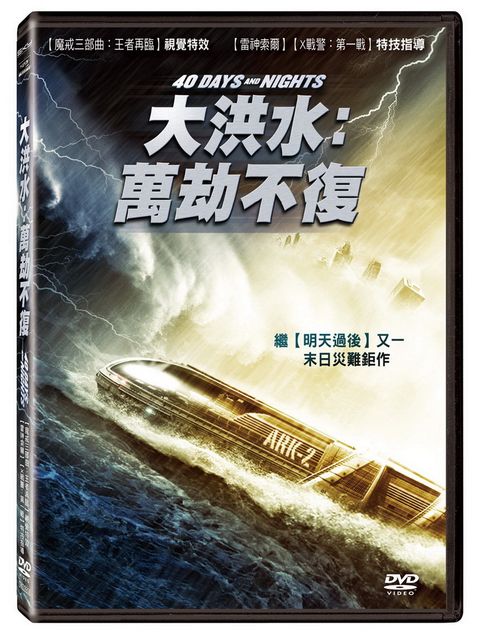 天馬行空 大洪水：萬劫不復 DVD