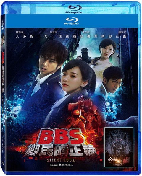 BBS鄉民的正義BD+幕後花絮DVD