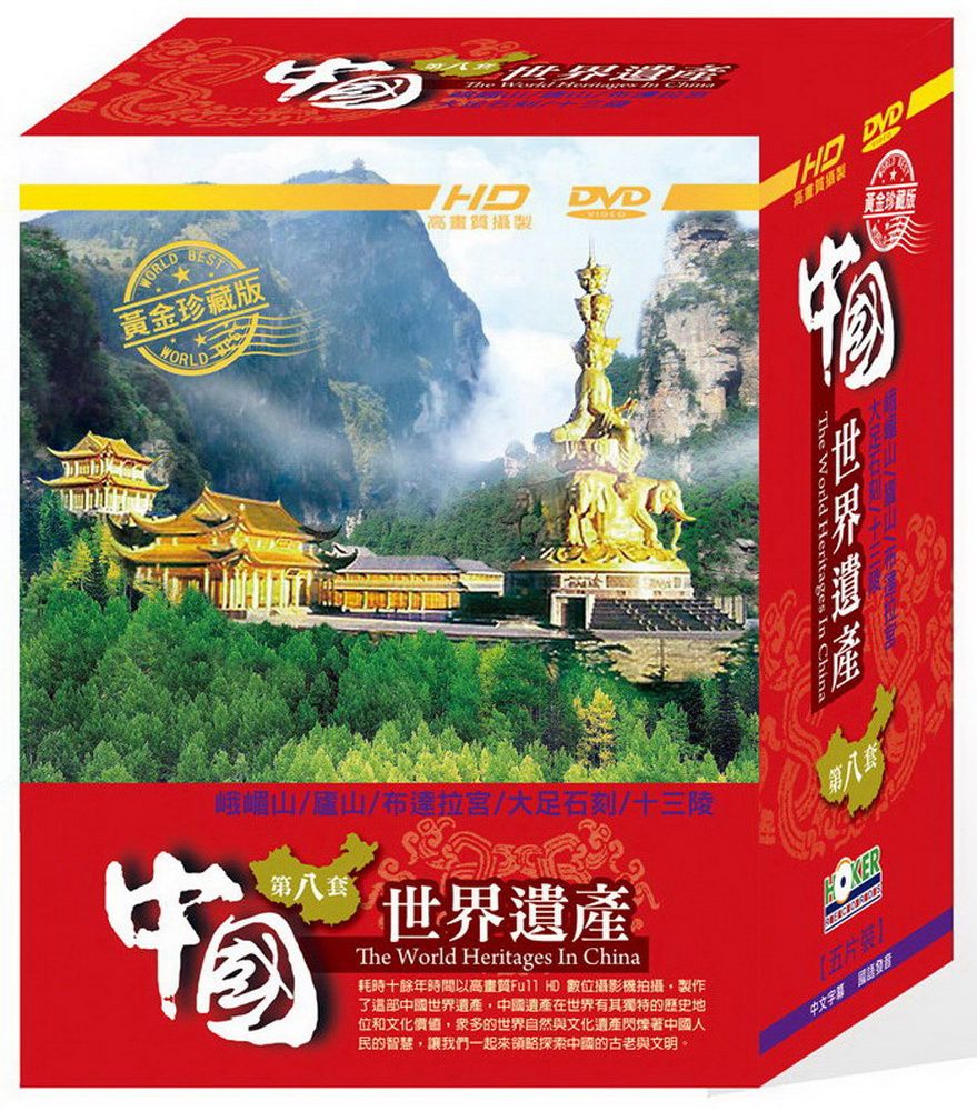  中國世界遺產 第8套 DVD