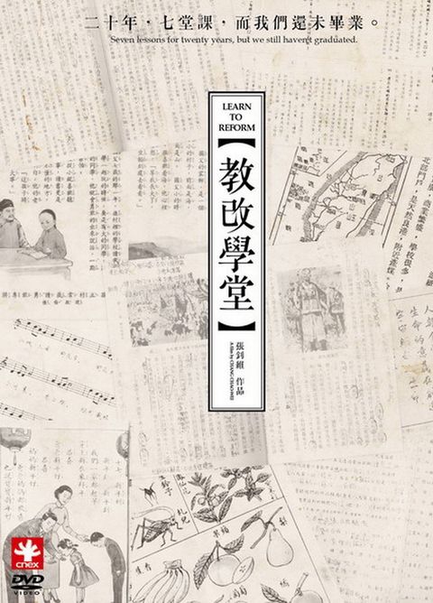 教改學堂 DVD