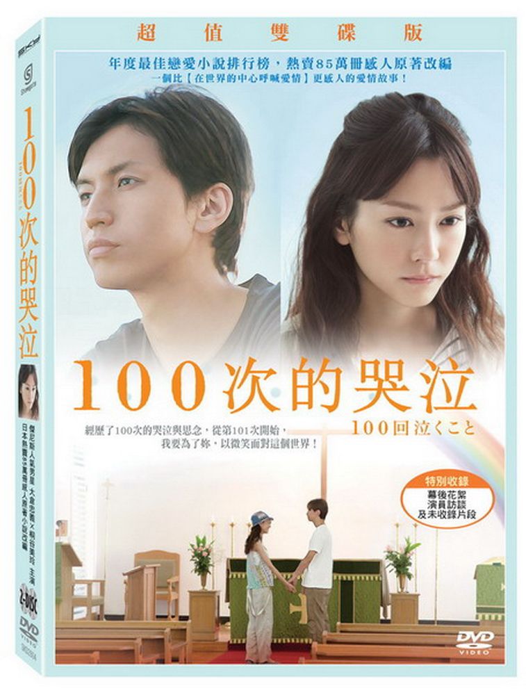 100次的哭泣 雙碟版 DVD