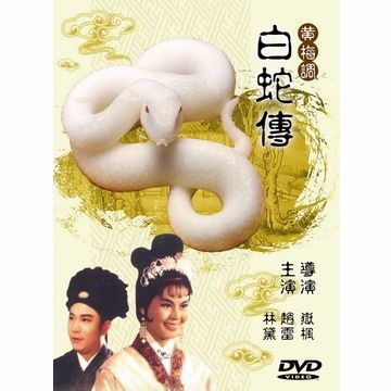  黃梅調白蛇傳 DVD