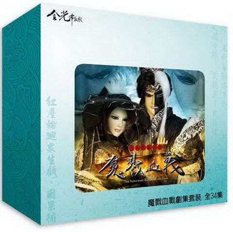 金光布袋戲魔戮血戰劇集套裝 DVD