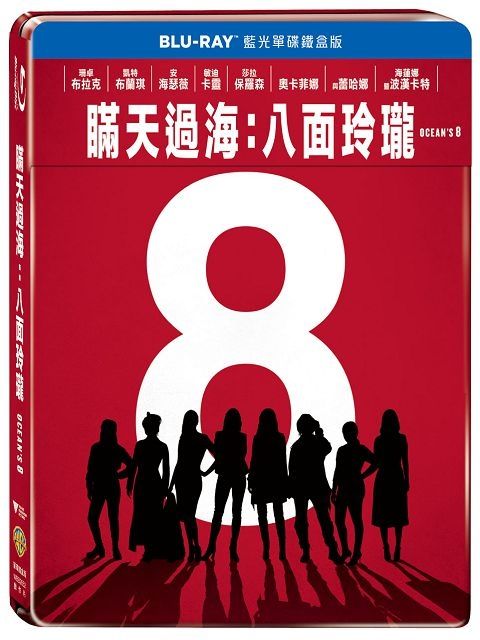 瞞天過海：八面玲瓏 單碟鐵盒版 BD