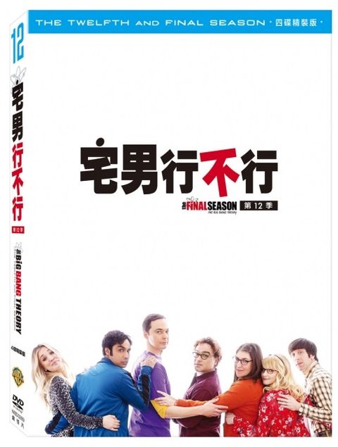 宅男行不行第12季  DVD