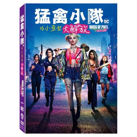 猛禽小隊：小丑女大解放 雙碟版  DVD