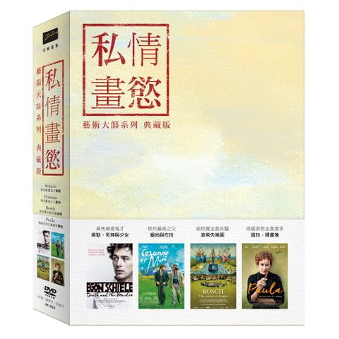 私情畫慾藝術大師系列 典藏版 DVD(4片裝)