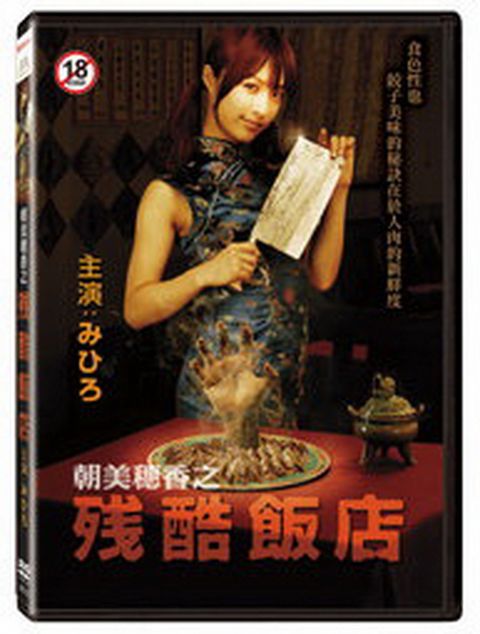 朝美穗香之殘酷飯店  DVD