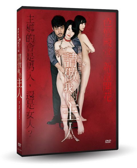 請做我的主人  DVD