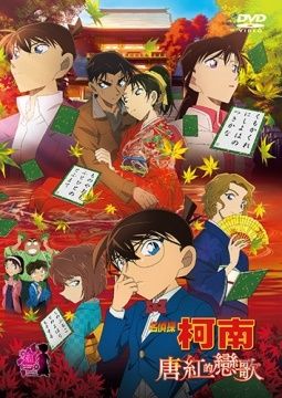 名偵探柯南 劇場版(2017) – 唐紅的戀歌 DVD(雙語版)