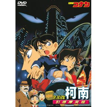 名偵探柯南電影版- 引爆摩天樓 DVD