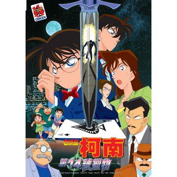 名偵探柯南電影版- 第14號獵物 DVD