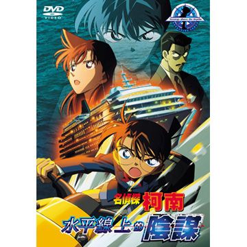 名偵探柯南電影版- 水平線上的陰謀 DVD