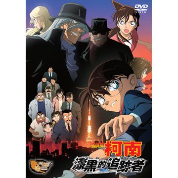 名偵探柯南電影版- 漆黑的追跡者 DVD