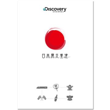  日本震災重建 DVD