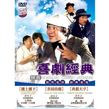  懷舊喜劇經典套裝 DVD