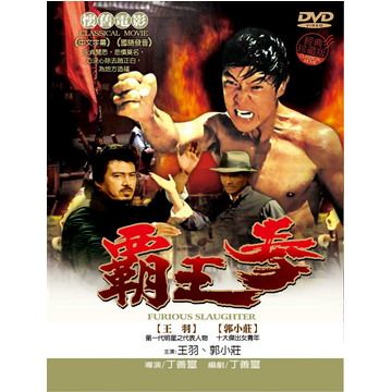  霸王拳 DVD