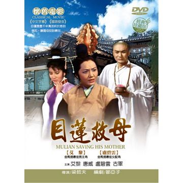  目蓮救母 DVD
