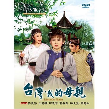  台灣，我的母親 DVD